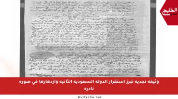 وثيقة نجدية تبرز استقرار الدولة السعودية الثانية وازدهارها في صورة نادرة